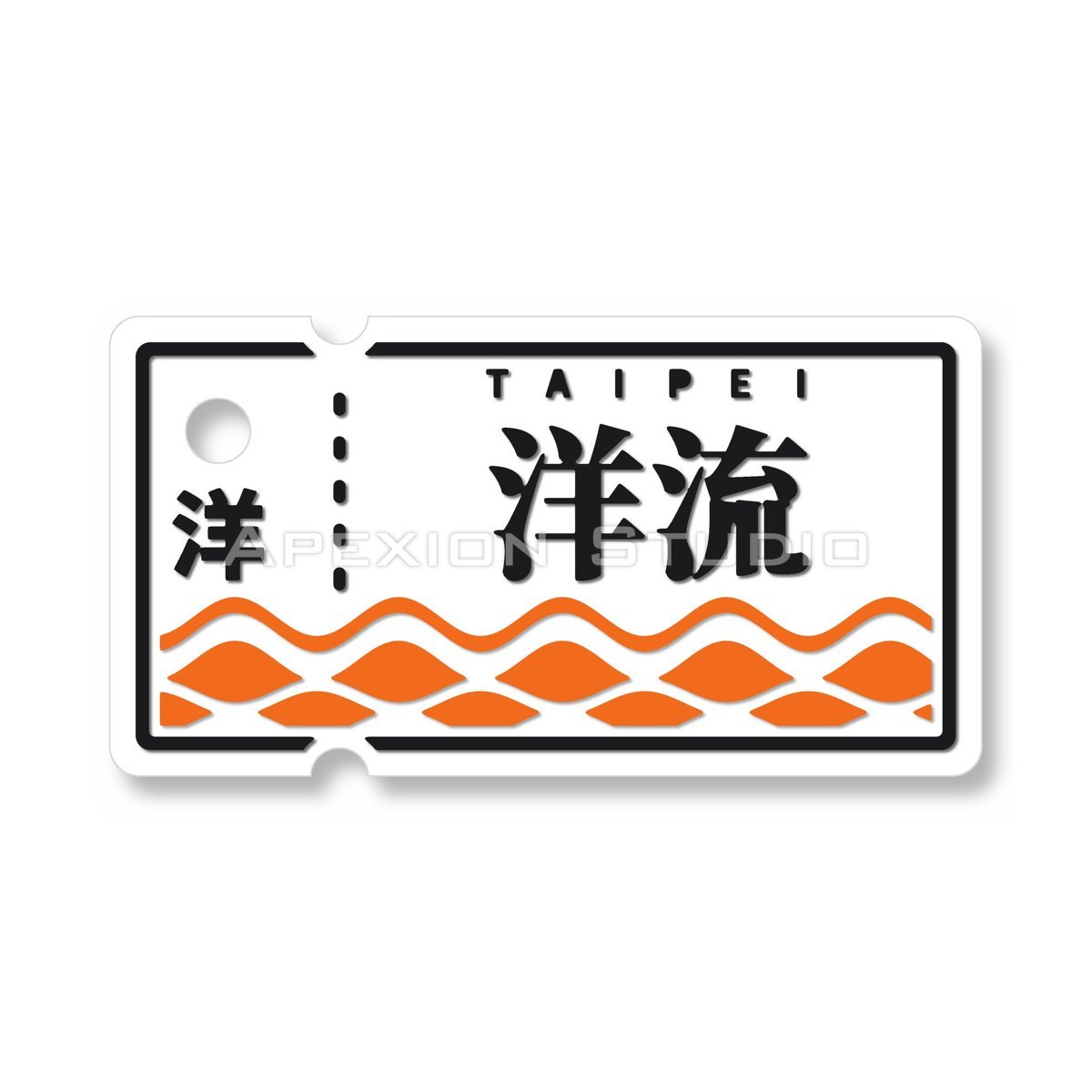 洋流小卡吊飾-浪的票根